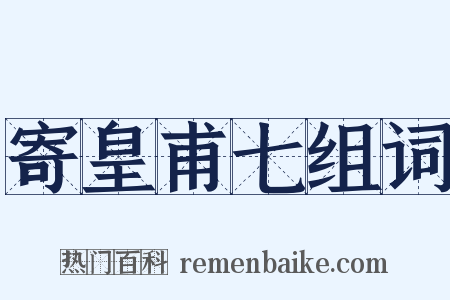 寄皇甫七组词是什么意思的图片